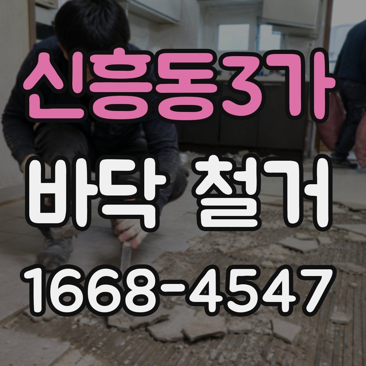 신흥동3가 바닥 철거 범위가 넓을 때 유의 사항