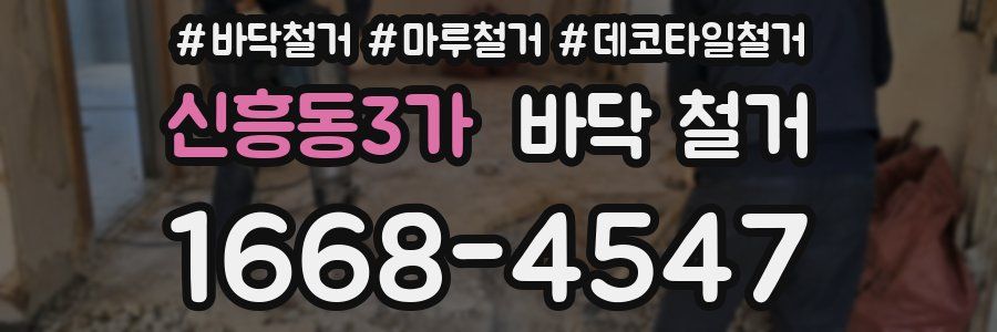 신흥동3가 바닥 철거