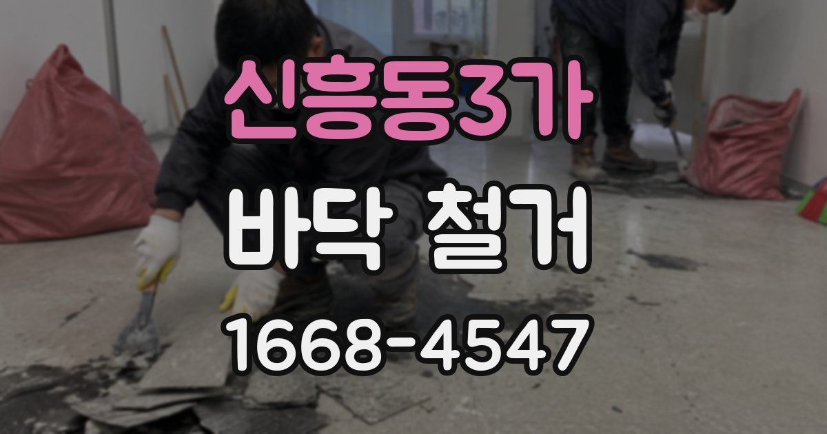 신흥동3가 바닥 철거