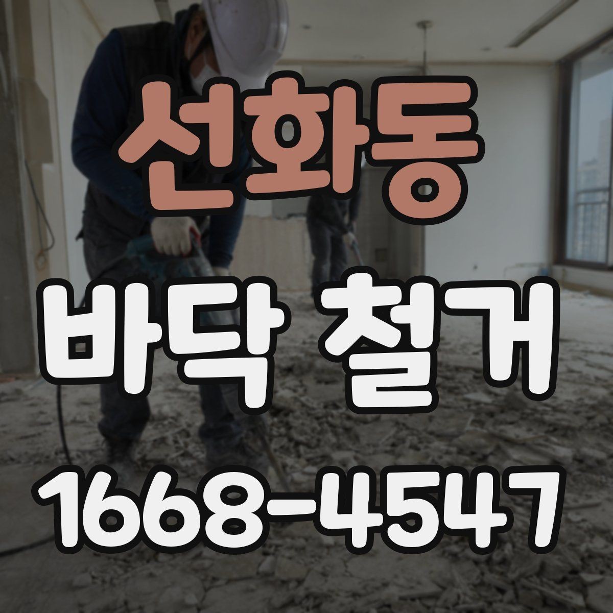 선화동 바닥 철거 공사 시 자주 생기는 질문 정리