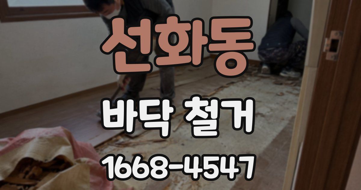 선화동 바닥 철거