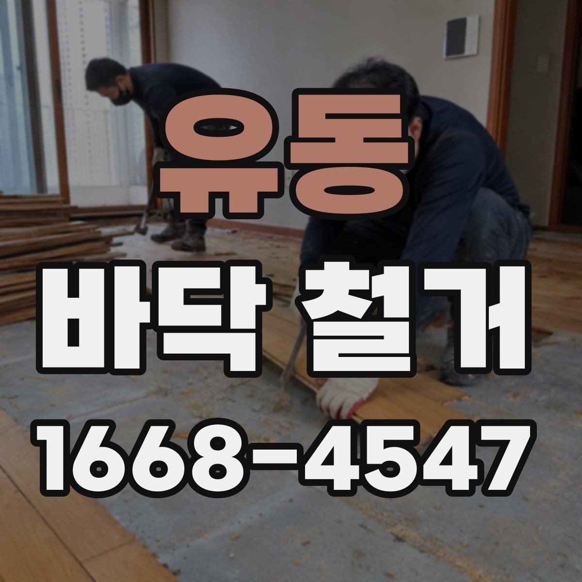 유동 바닥 철거 후 청소와 점검을 나누어 보는 이유