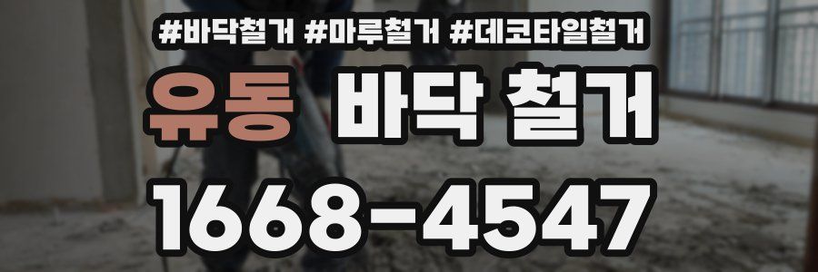 유동 바닥 철거