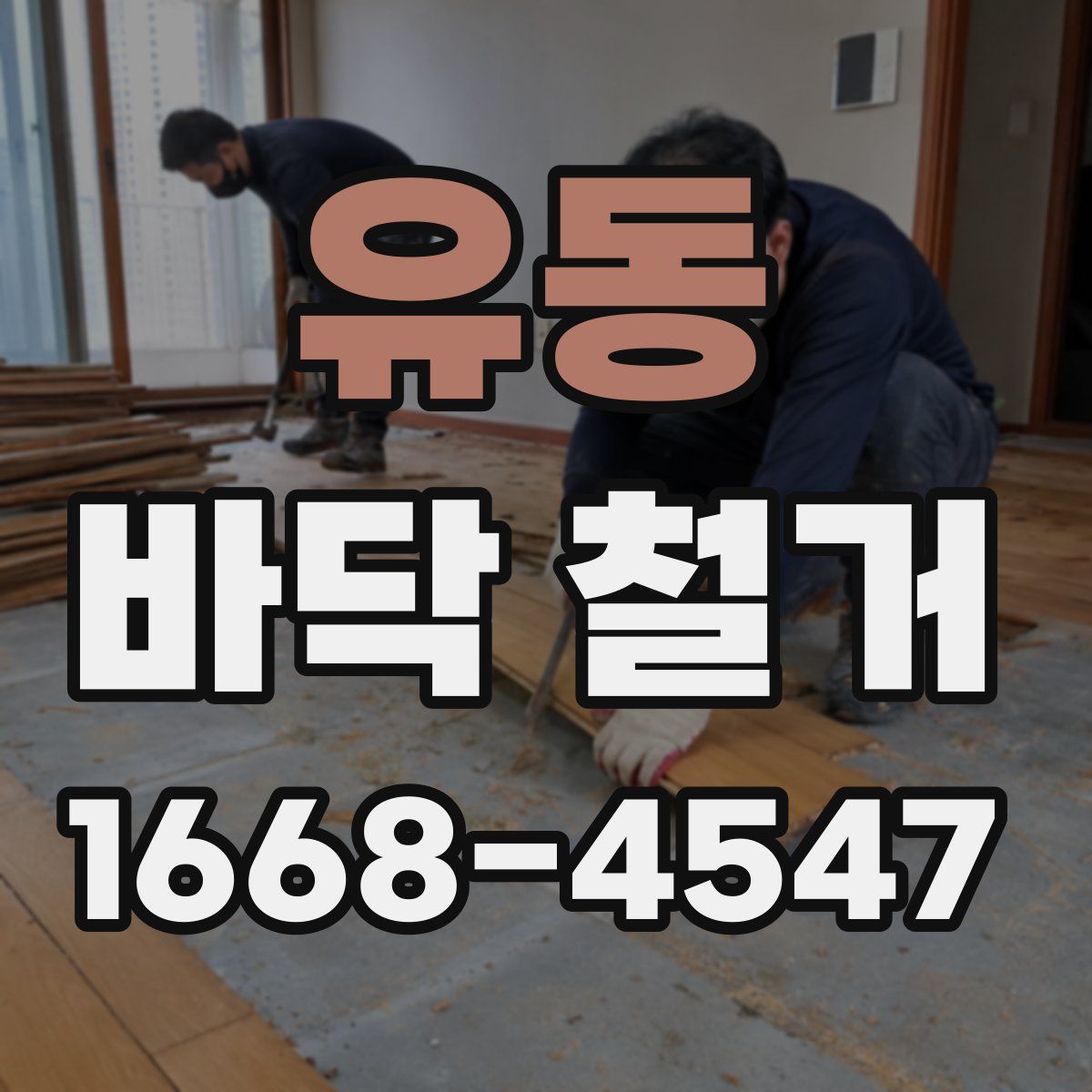 유동 바닥 철거