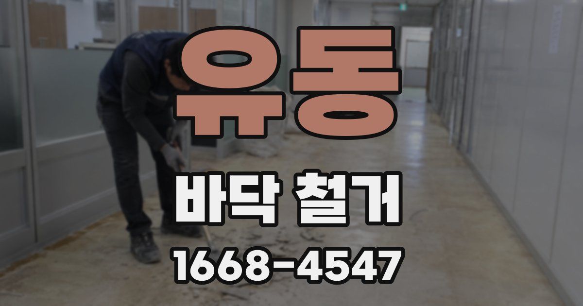 유동 바닥 철거