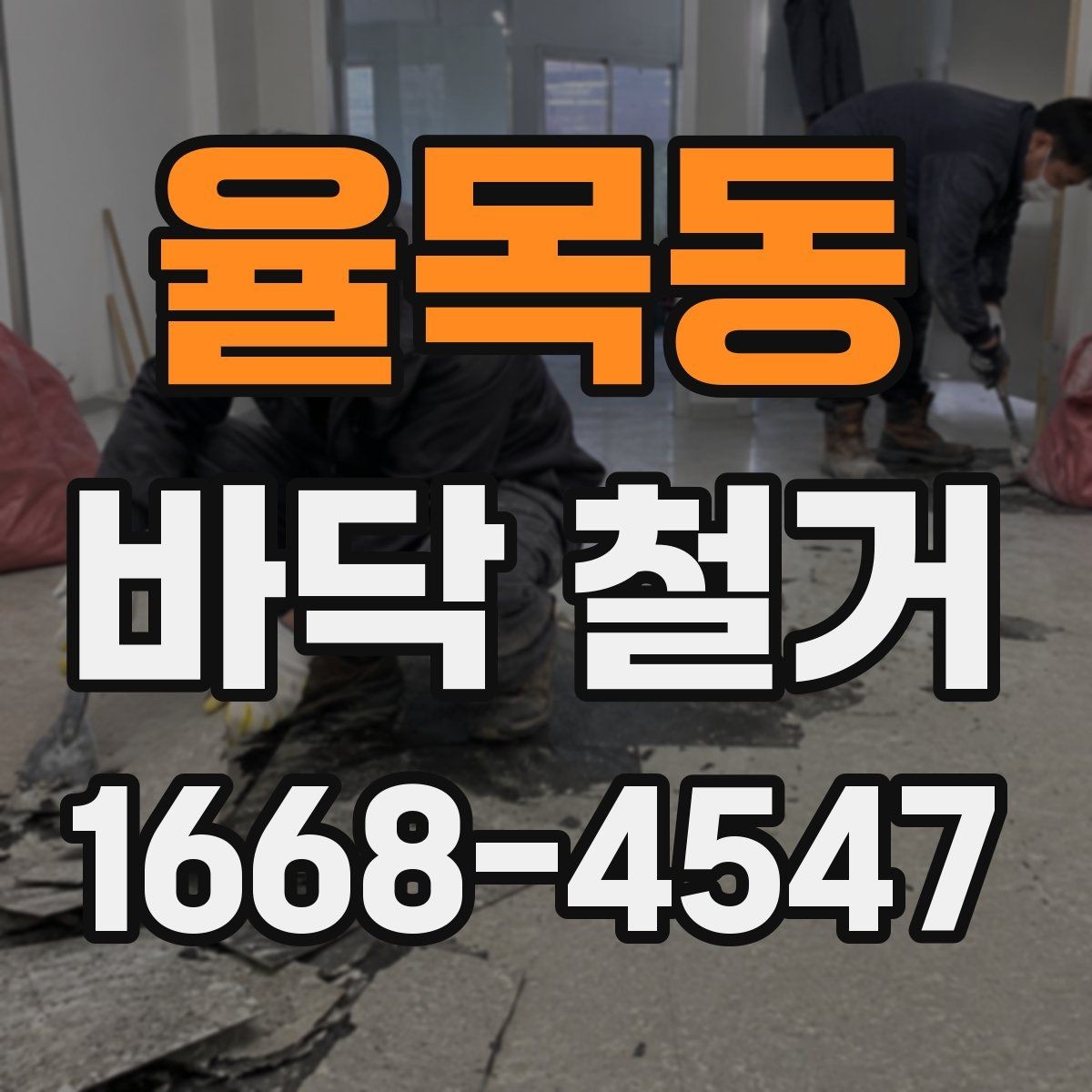 율목동 바닥 철거 후 새 마감재 시공을 위한 준비