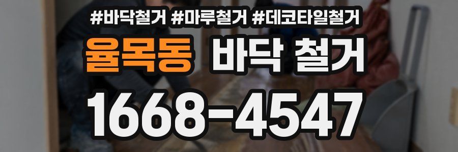 율목동 바닥 철거