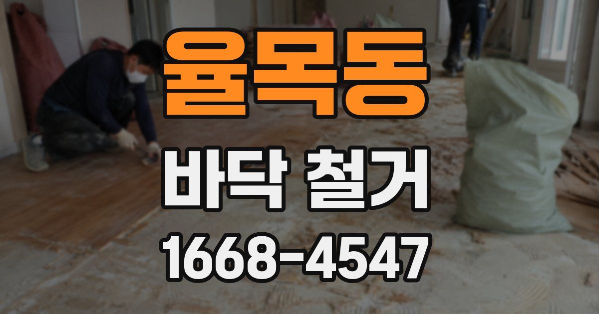 율목동 바닥 철거