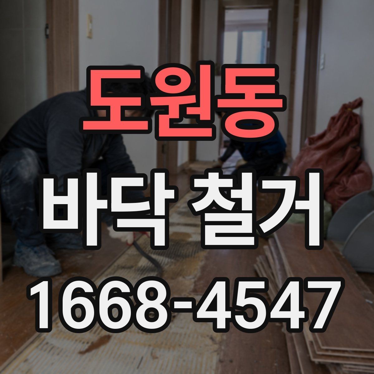 도원동 바닥 철거 전 확인해야 할 점