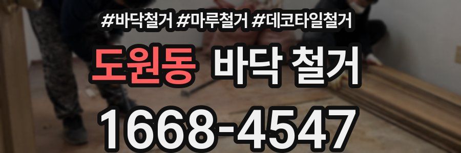 도원동 바닥 철거