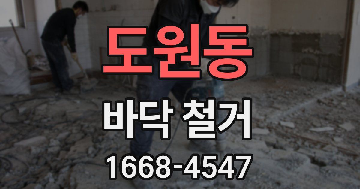 도원동 바닥 철거