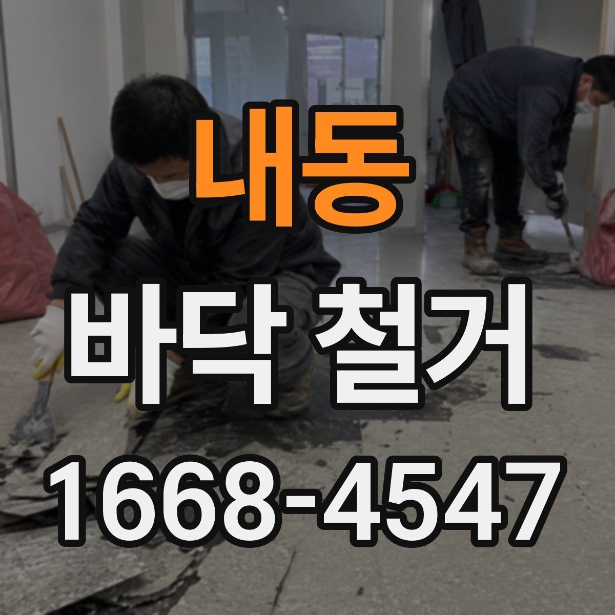 내동 바닥 철거 공사 중 이웃 피해를 줄이는 방법