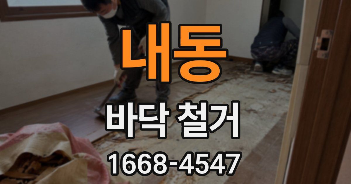 내동 바닥 철거