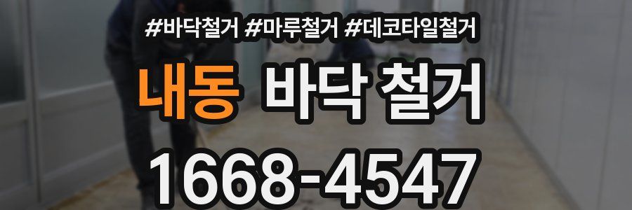 내동 바닥 철거