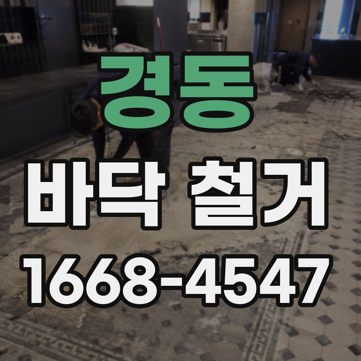경동 바닥 철거 현장별 소음과 분진 관리