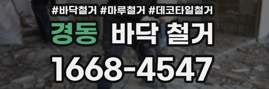 경동 바닥 철거