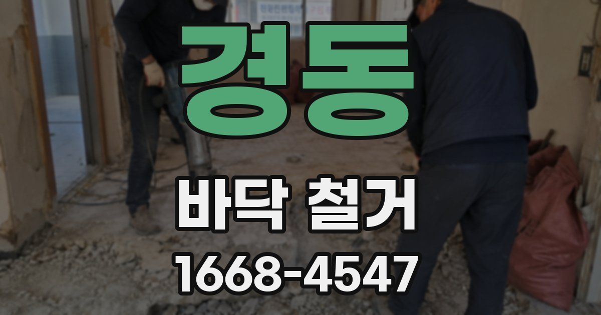 경동 바닥 철거