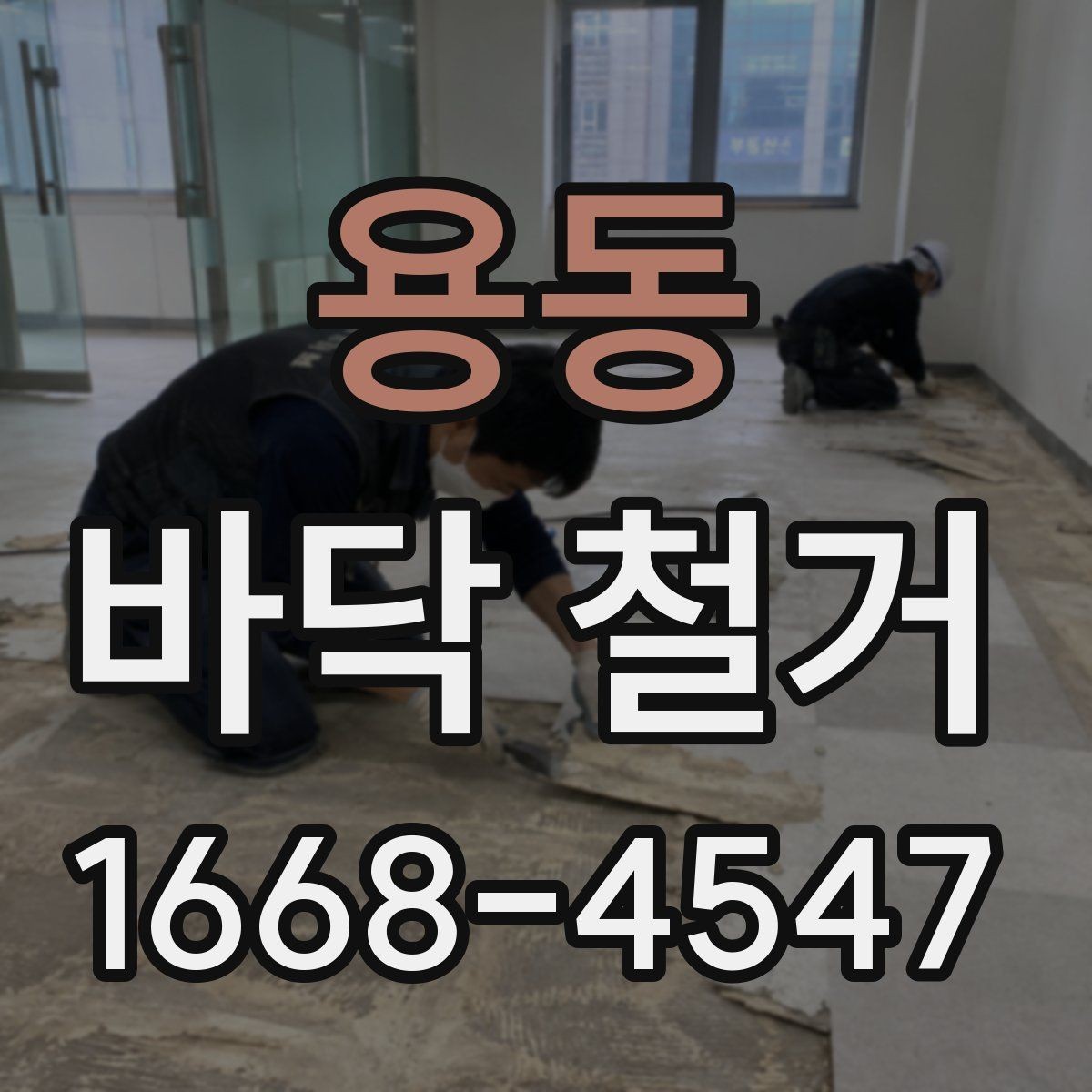 용동 바닥 철거 비용을 절감할 수 있는 방법