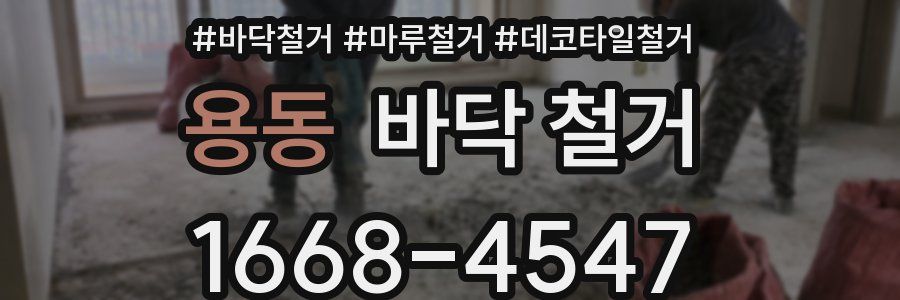 용동 바닥 철거