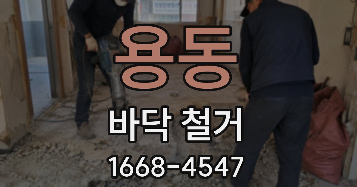 용동 바닥 철거