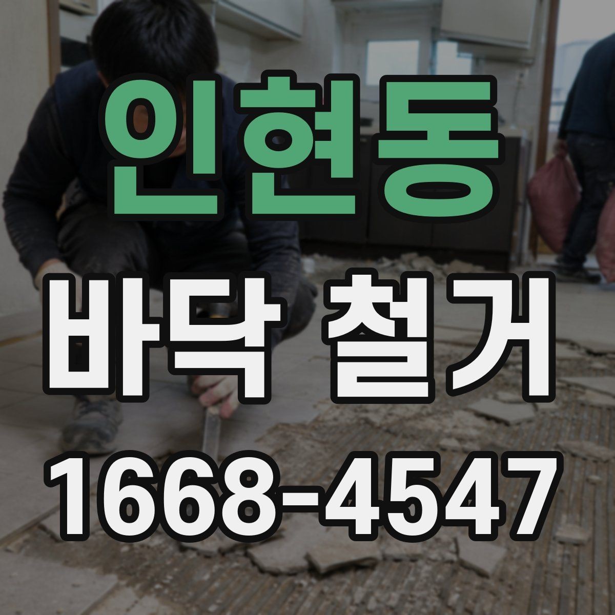 인현동 바닥 철거 전 철거 가능 여부를 판단하는 방법
