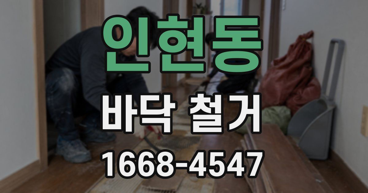 인현동 바닥 철거