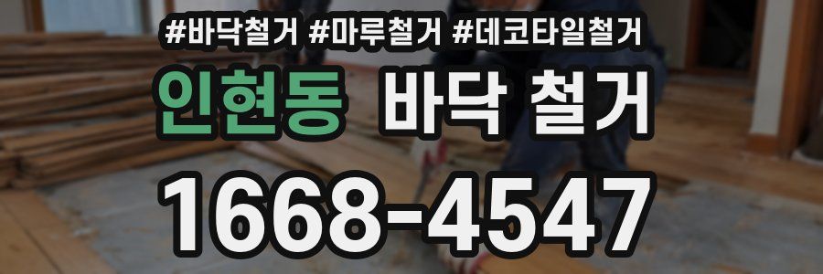인현동 바닥 철거