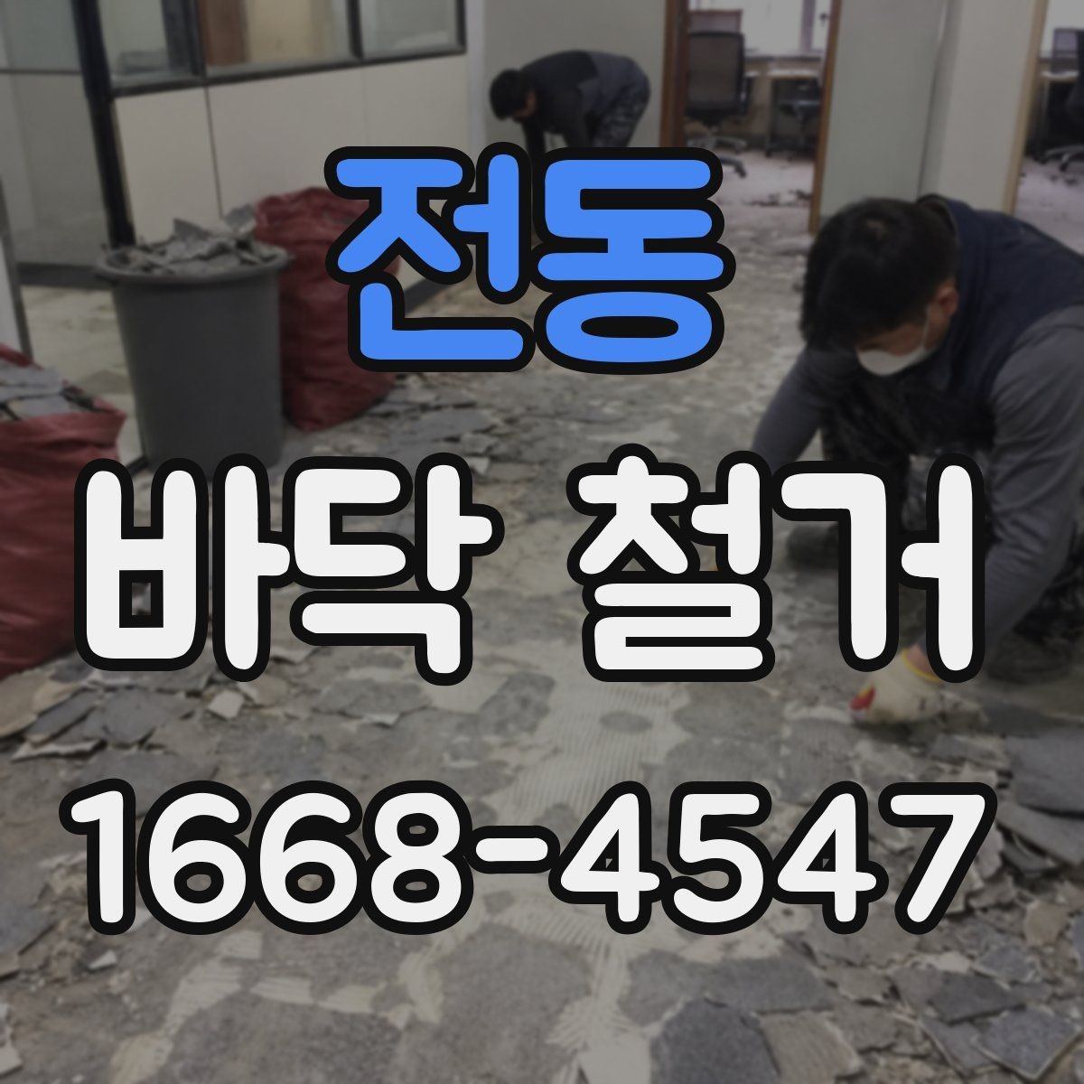 전동 바닥 철거 전 안전 확보를 위한 사전 점검