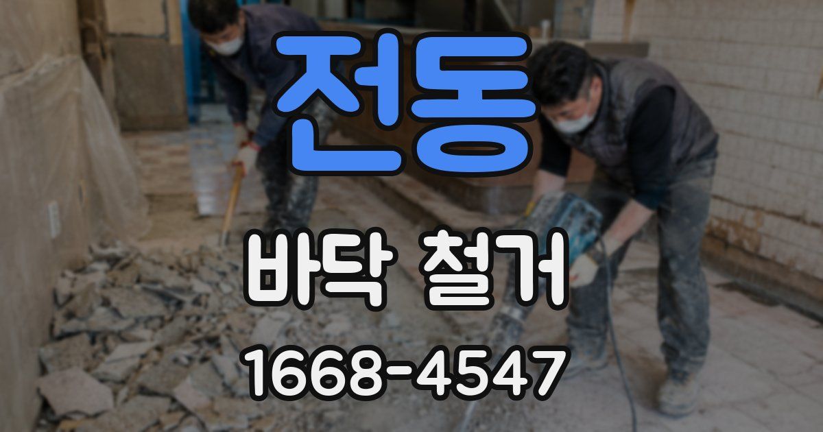 전동 바닥 철거