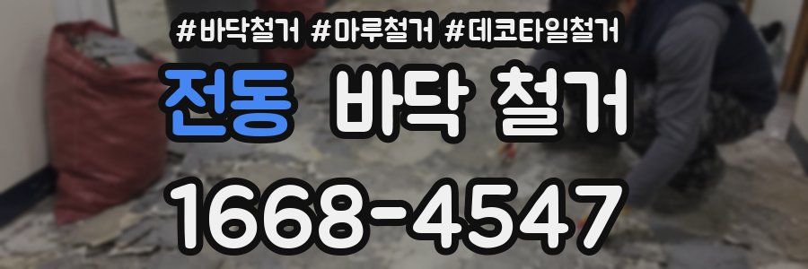 전동 바닥 철거