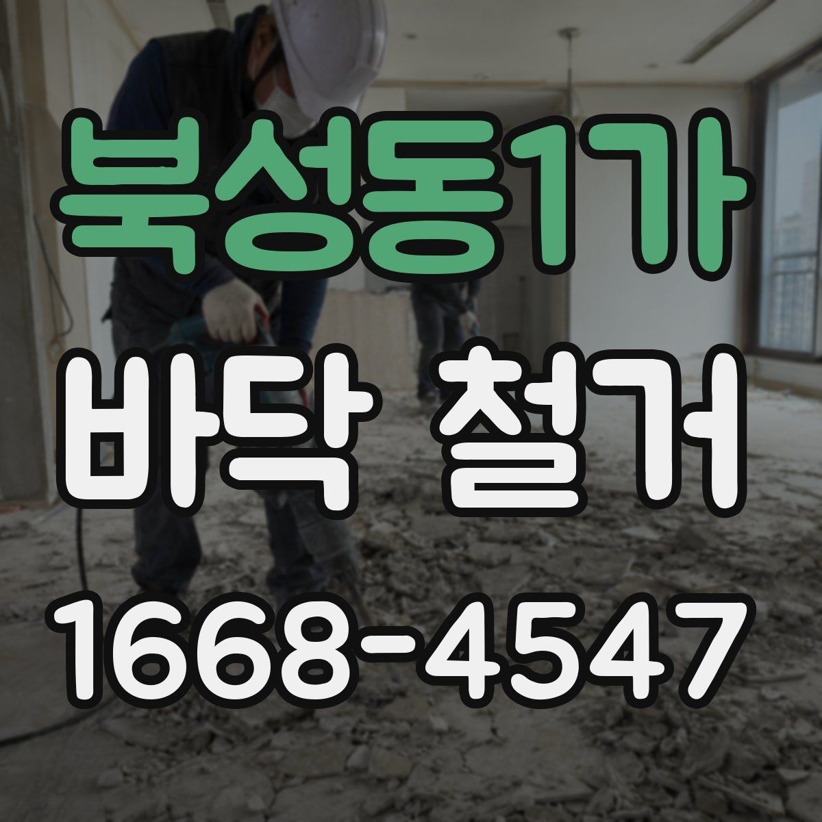 북성동1가 바닥 철거 견적서에서 놓치기 쉬운 항목