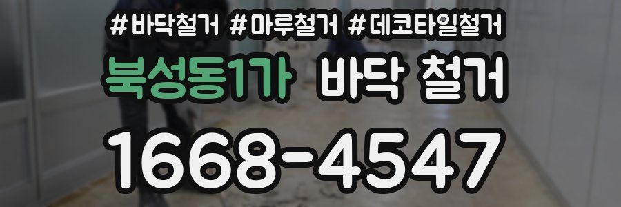 북성동1가 바닥 철거