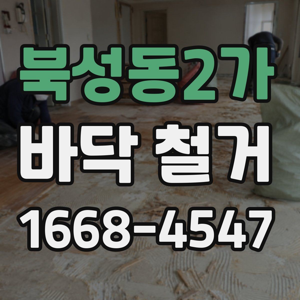 북성동2가 바닥 철거 공사 진행 중 협의가 필요한 사항
