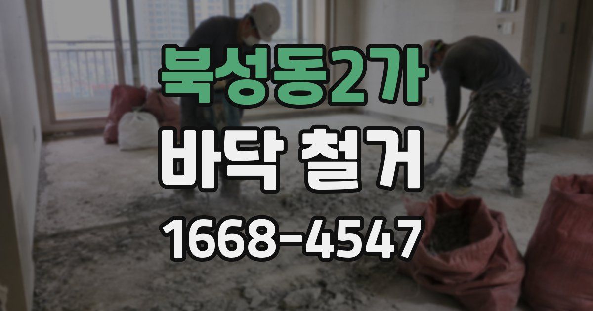 북성동2가 바닥 철거