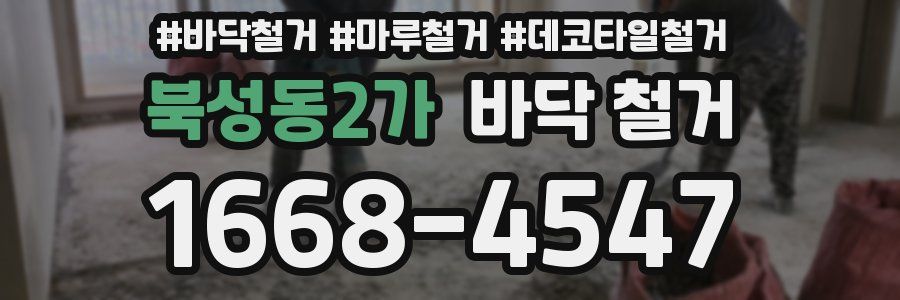 북성동2가 바닥 철거