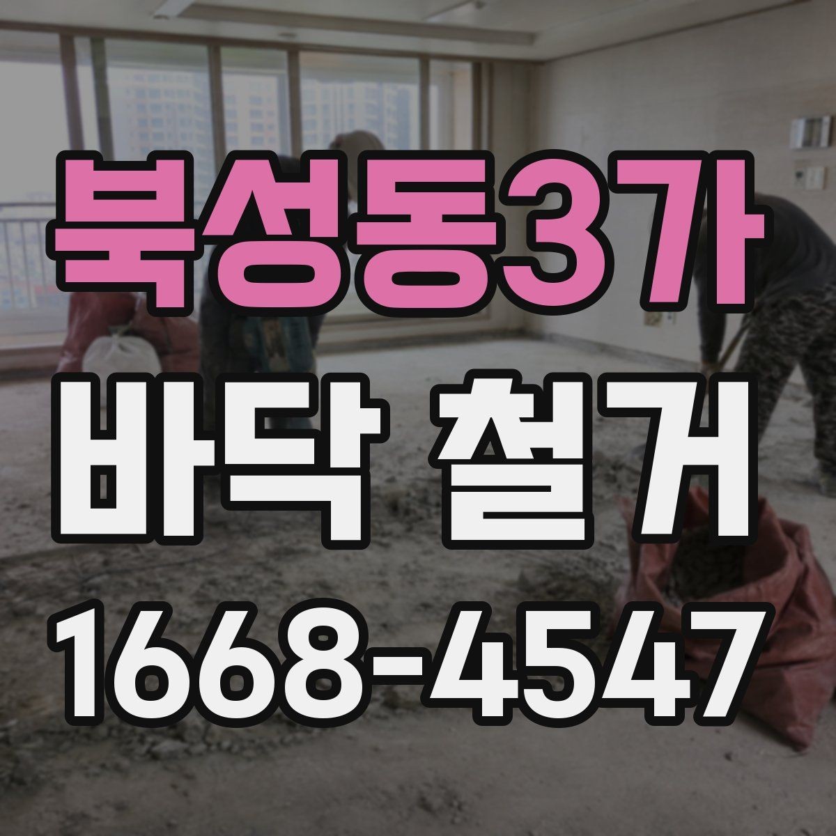 북성동3가 바닥 철거 시 작업자와 확인해야 할 사항