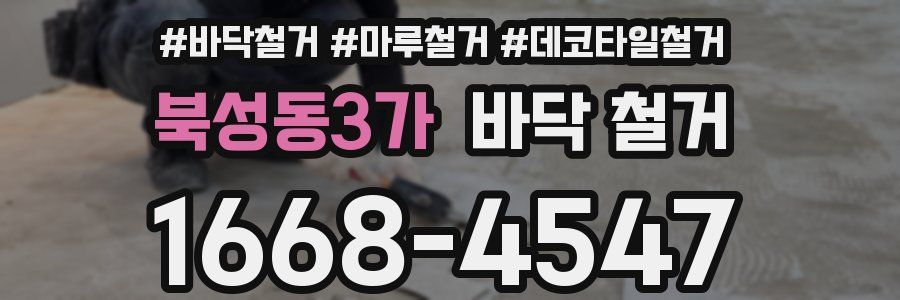 북성동3가 바닥 철거