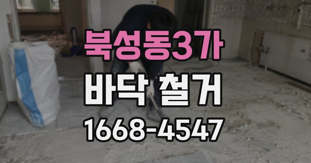 북성동3가 바닥 철거