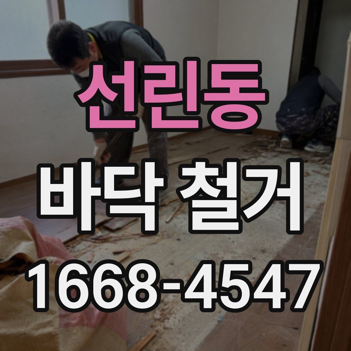 선린동 바닥 철거 작업 전 안전수칙 정리