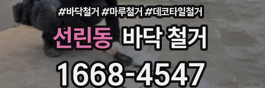선린동 바닥 철거