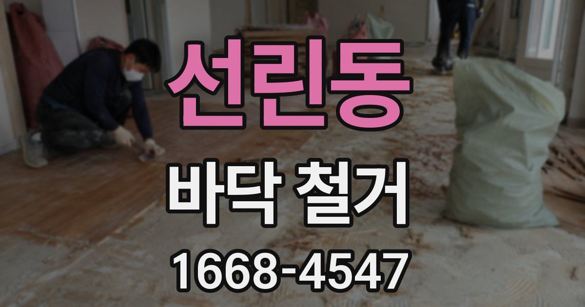 선린동 바닥 철거