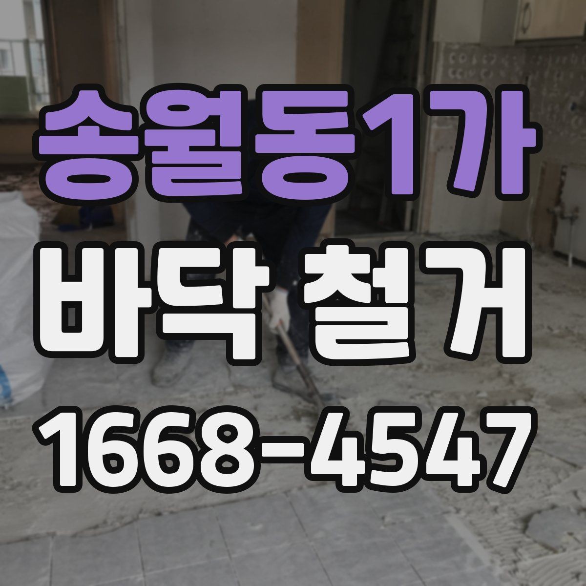 송월동1가 바닥 철거 후 바닥면 상태가 중요한 이유
