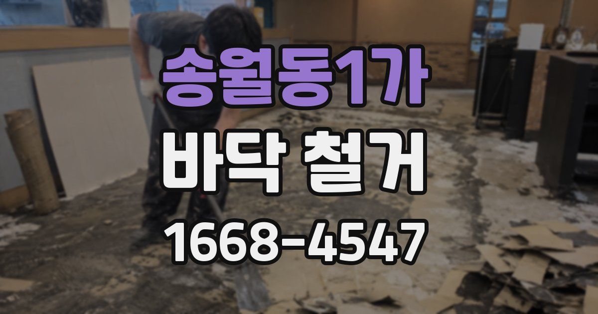 송월동1가 바닥 철거
