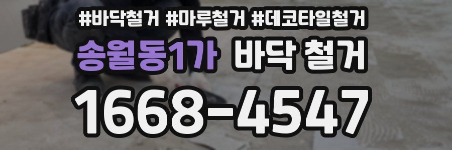 송월동1가 바닥 철거