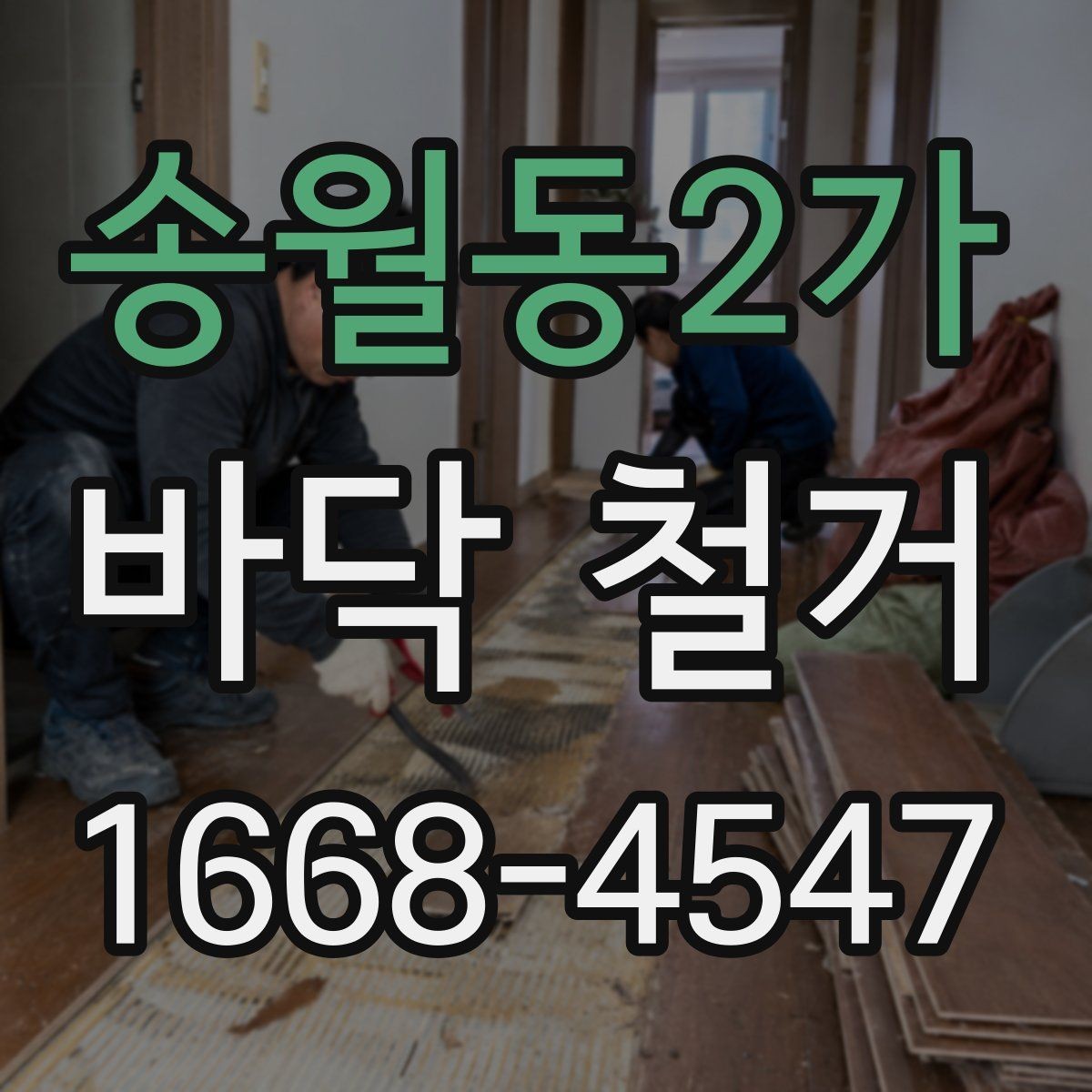 송월동2가 바닥 철거 현장별 소음과 분진 관리