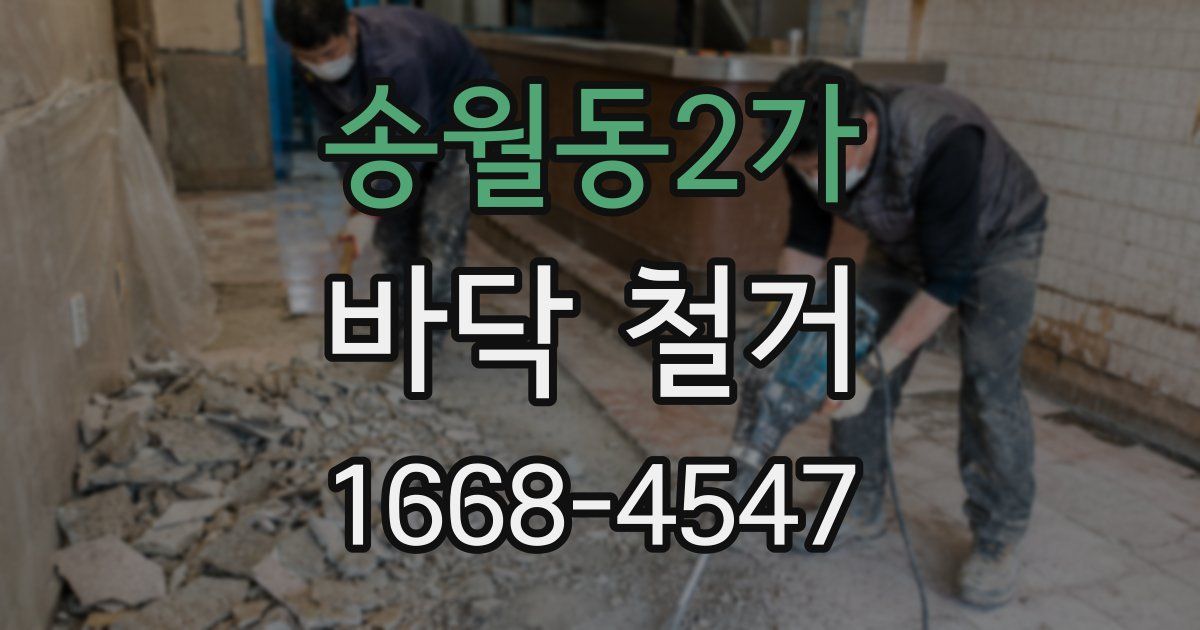 송월동2가 바닥 철거