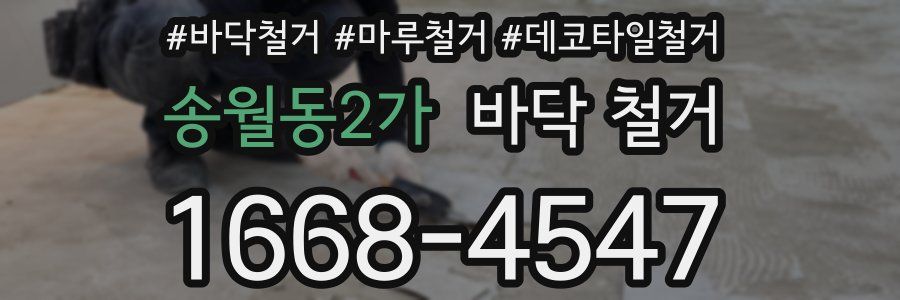 송월동2가 바닥 철거