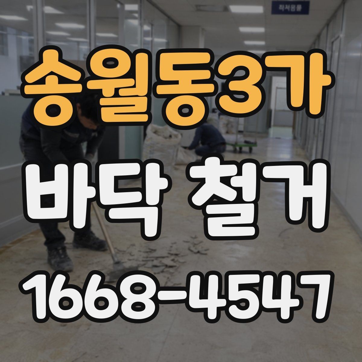 송월동3가 바닥 철거 후 다음 공정까지의 흐름