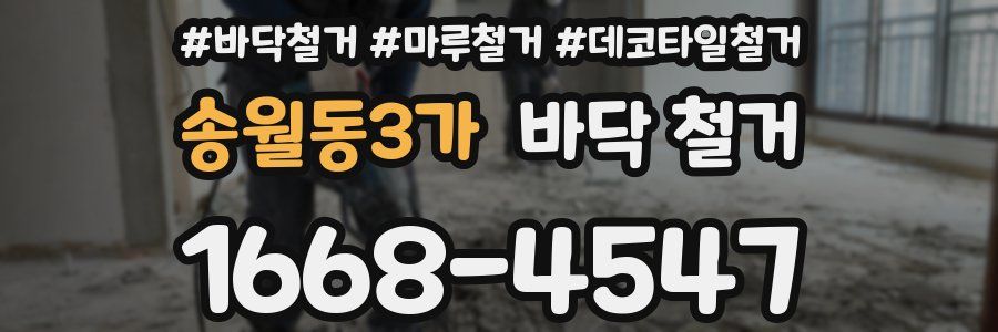 송월동3가 바닥 철거