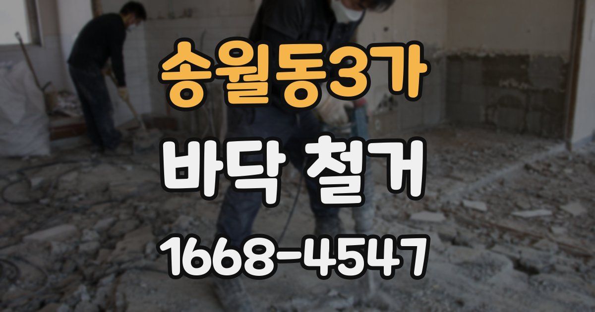 송월동3가 바닥 철거